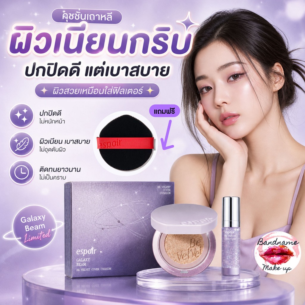 (NEW)คุชชั่นเนื้อกำมะหยี ESPOIR Be Velvet Cover Cushion–Galaxy Beam Collection13g (+Mini Glowzer7ml)