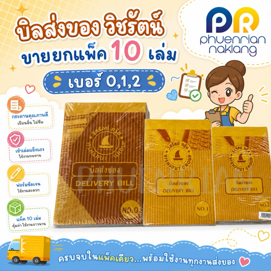 บิลส่งของ วิชรัตน์ ขายยกแพ็ค เบอร์0 เบอร์1 เบอร์2 ViSHARUT GROUP 10 (เล่ม /แพ็ค)