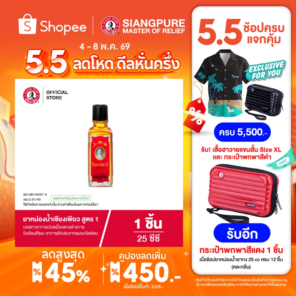 Siangpure Oil Formula I ยาหม่องน้ำเซียงเพียว สูตร 1 25 ซีซี  จำนวน 1 ชิ้น