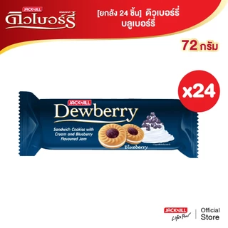 [ยกลัง 24 แพ็ค] ดิวเบอร์รี่ 72 กรัม (เลือกรสได้)