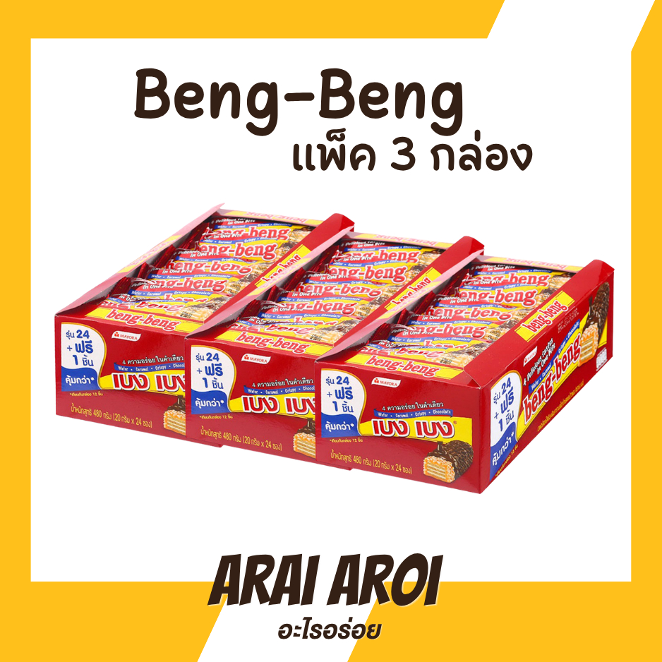 ส่งฟรี [ แพ็ค 3 กล่อง ]🍫Beng-Beng 🍫เบง เบง เวเฟอร์สอดไส้ครีมเคลือบคาราเมล 1 กล่อง 12 ชิ้น ช็อคโกแลต 300 กรัม