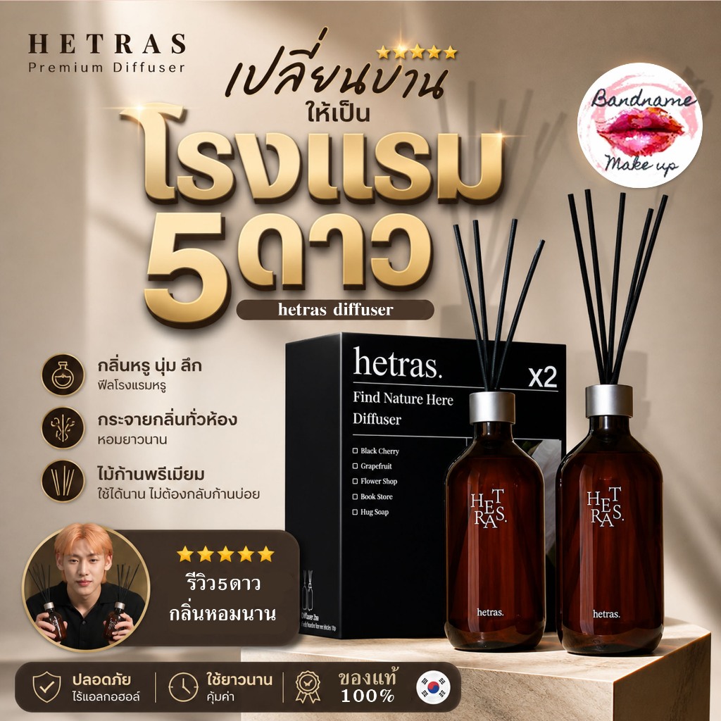 Hetras Premium Diffuser 500 ml — หอมลึก หรู นุ่ม เติมบรรยากาศให้บ้านดูแพงขึ้นทันที Hetras