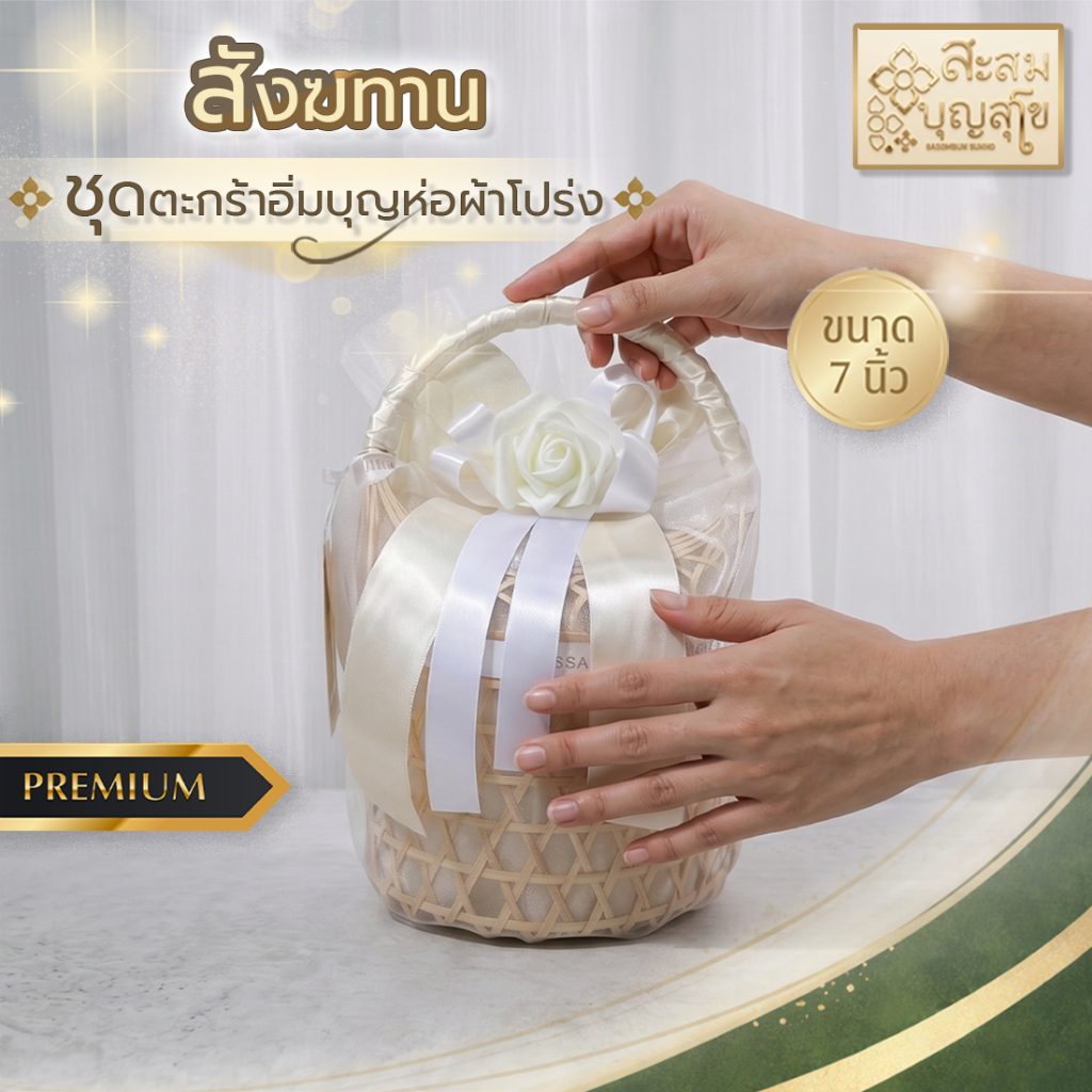 สังฆทาน อิ่มบุญห่อผ้าโปร่ง+โบว์ดอก ของถวายพระ ทำบุญ ครบชุด พร้อมส่ง เลือกสีโบว์ได้✅ | ร้านสะสมบุญสุโข