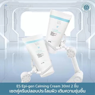 [แพ็กคู่สุดคุ้ม] ES Epi-gen Calming Cream 30ml มอยส์ลดรอยแดงหลังเลเซอร์ สิว ผิวอักเสบ ชุ่มชื้นยาวนาน
