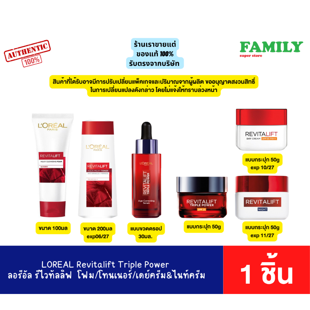 ใหม่! LOREAL Revitalift Triple Power ลอรีอัล ปารีส รีไวทัลลิฟท์ แบบซอง&กระปุก