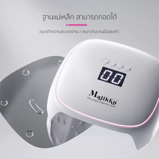 Majikku เครื่องอบเล็บเจล UV/LED 80W อบไว ไม่ร้อนจิ๊ด Low Heat Mode อบแห้งสม่ำเสมอ ไม่เป็นจุดด่าง