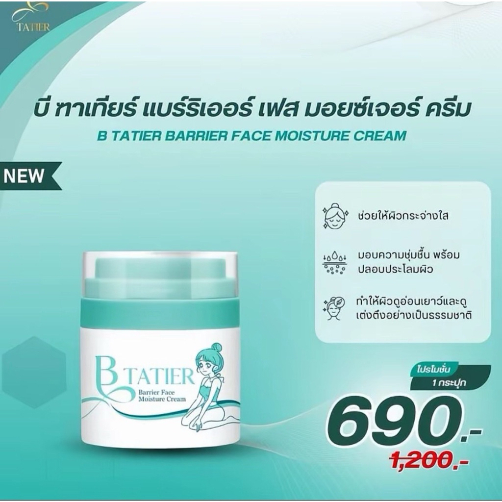 บีฑาเฑียร์ มอยซ์เจอไรเซอร์ 1กระปุก แท้💯 (1กะปุก 50ml) B Tatier Barrier Face  Moisturizer  Cream