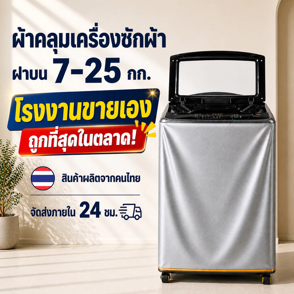ผ้าคลุมเครื่องซักผ้า ฝาบน 7-25 KG ทุกรุ่น ทุกยี่ห้อ ถนอมเครื่องซักผ้าให้อายุยาวนานขึ้น วัสดุ PVC 0.5 มม. กันน้ำ กันแดด