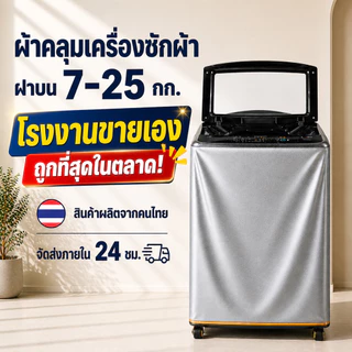 ผ้าคลุมเครื่องซักผ้า ฝาบน 7-25 KG ทุกรุ่น ทุกยี่ห้อ ถนอมเครื่องซักผ้าให้อายุยาวนานขึ้น วัสดุ PVC 0.5 มม. กันน้ำ กันแดด