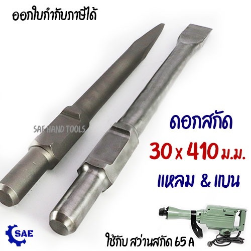 SAE ดอกสกัด แย๊ก แบน แหลม 30 มม. ยาว 410 มม. ใช้สว่านสกัด รุ่น 65A