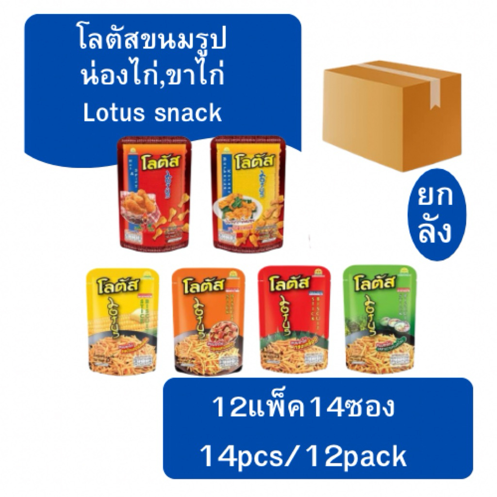 (ยกลัง)โลตัสขนมน่องไก่,ขาไก่ มี6รสชาติให้เลือก15-20กรัม