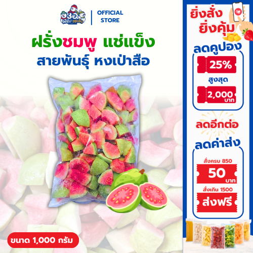 ฝรั่งชมพู แช่แข็ง 1 กก. | พันธุ์หงเป่าสือ Frozen Pink Guava