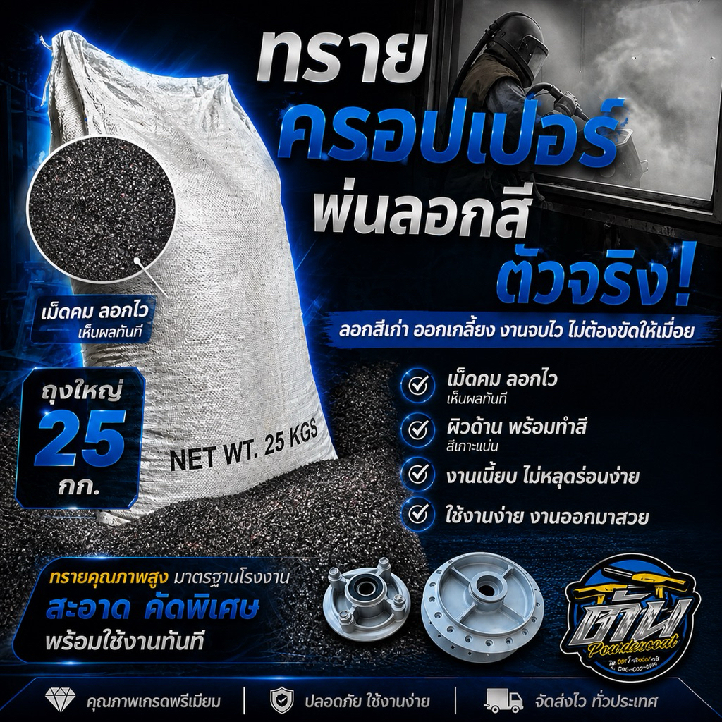 ทรายคอปเปอร์สาแหลกเบอร์100 ( เม็ดเท่าคาไบ60 ) ฝุ่นน้อยกว่า