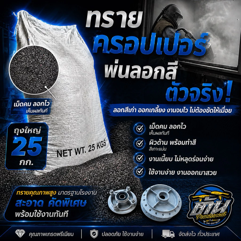 ทรายคอปเปอร์สาแหลกเบอร์100 ( เม็ดเท่าคาไบ60 ) ฝุ่นน้อยกว่า