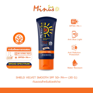 Minus-Sun ครีมกันแดด SPF 50+ PA+++ Shield Velvet Smooth สี Ivory ขนาด 30กรัม ไมนัส ซัน ไมนัส-ซัน
