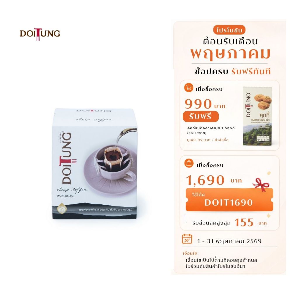 DoiTung Drip Coffee - Dark Roast (60 g.) กาแฟ ดริป สูตร ดาร์ก โรสต์ ดอยตุง
