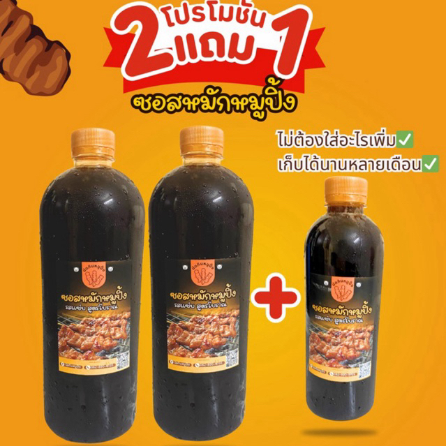 ซอสหมักหมูปิ้ง 2 ขวด 1000 ml แถม 1 ขวด 500 ml โปรโมชั่น2แถม1