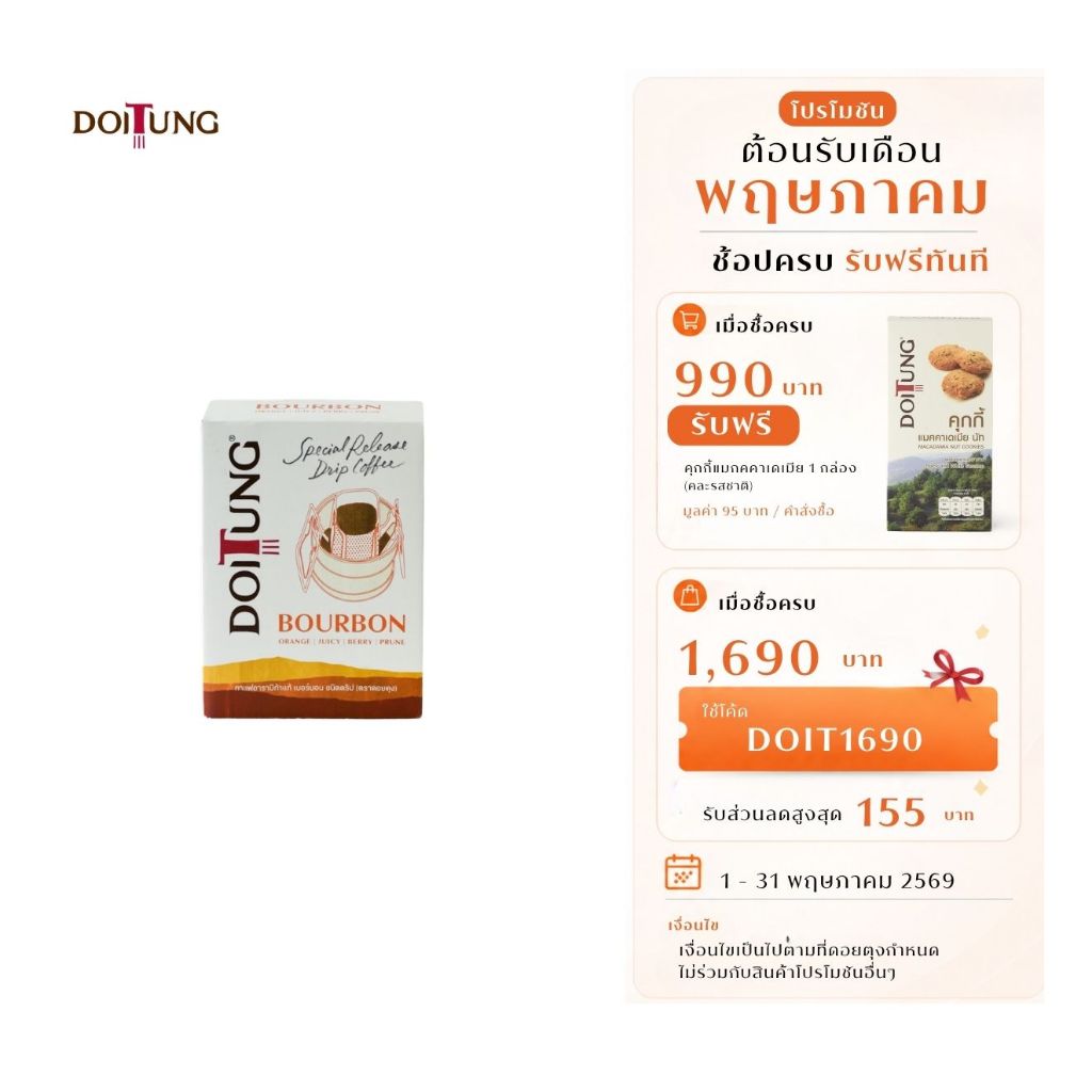 DoiTung กาแฟอาราบิก้าแท้ เบอร์บอน ชนิดดริป (ตราดอยตุง)