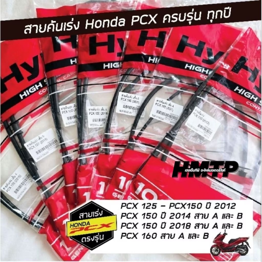 สายคันเร่ง Honda PCX 125 150 160 สาย A B ครบรุ่น ครบปี อะไหล่เกรดแท้ สำหรับทดแทนของเดิม ยี่ห้อ Hyper