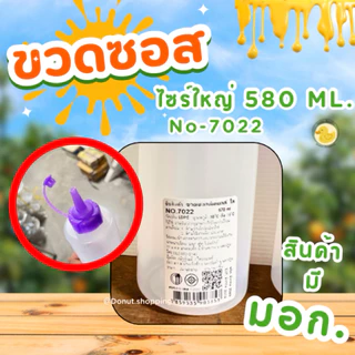 ขวดใส่ซอส หัวจุก No-7022ขนาด 580ml ยกโหล 12 ใบ ((ไซร์กลาง))