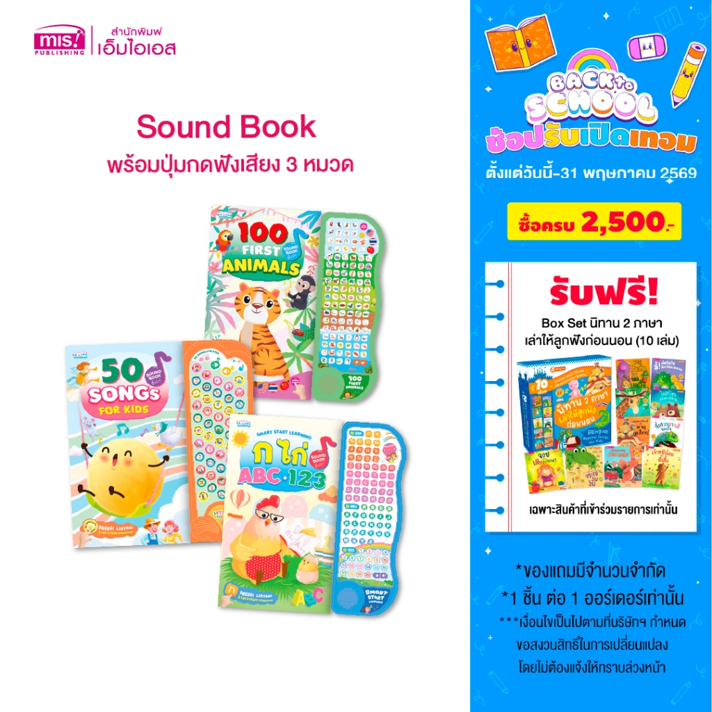MISBOOK หนังสือ Sound Book พร้อมปุ่มกดฟังเสียง 3 หมวด