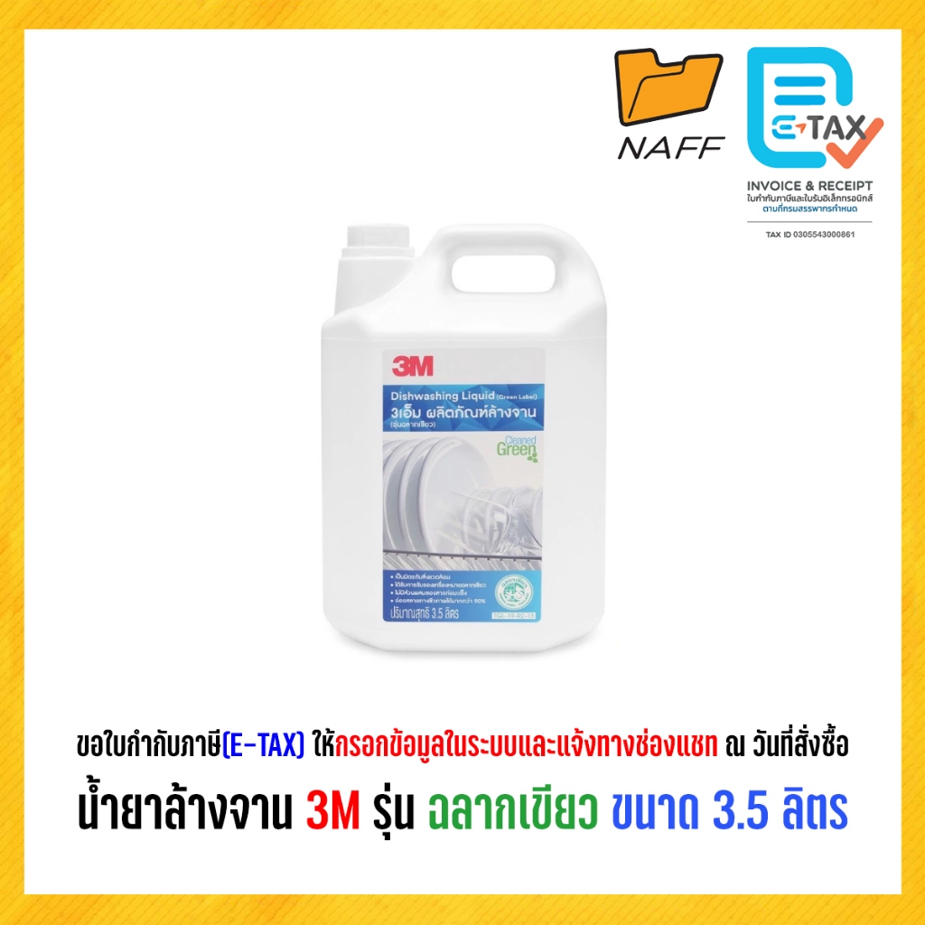 น้ำยาล้างจาน 3M รุ่นฉลากเขียว เป็นมิตรสิ่งแวดล้อม ขนาด 3.5 ลิตร