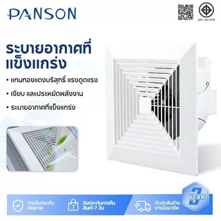Panson พัดลม 8 นิ้ว 10 นิ้ว 12 นิ้ว 14 นิ้ว ห้องนอน สำนักงาน ห้องครัวและห้องน้ำ พัดลมเพดานเงียบ พัดลมดูดอากาศ ฟรีสายยาง