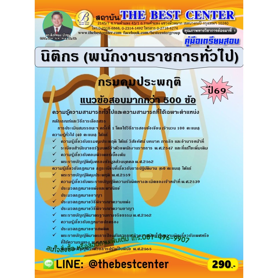 คู่มือสอบนิติกร (พนักงานราชการทั่วไป) กรมคุมประพฤติ ปี 69 (69-224)