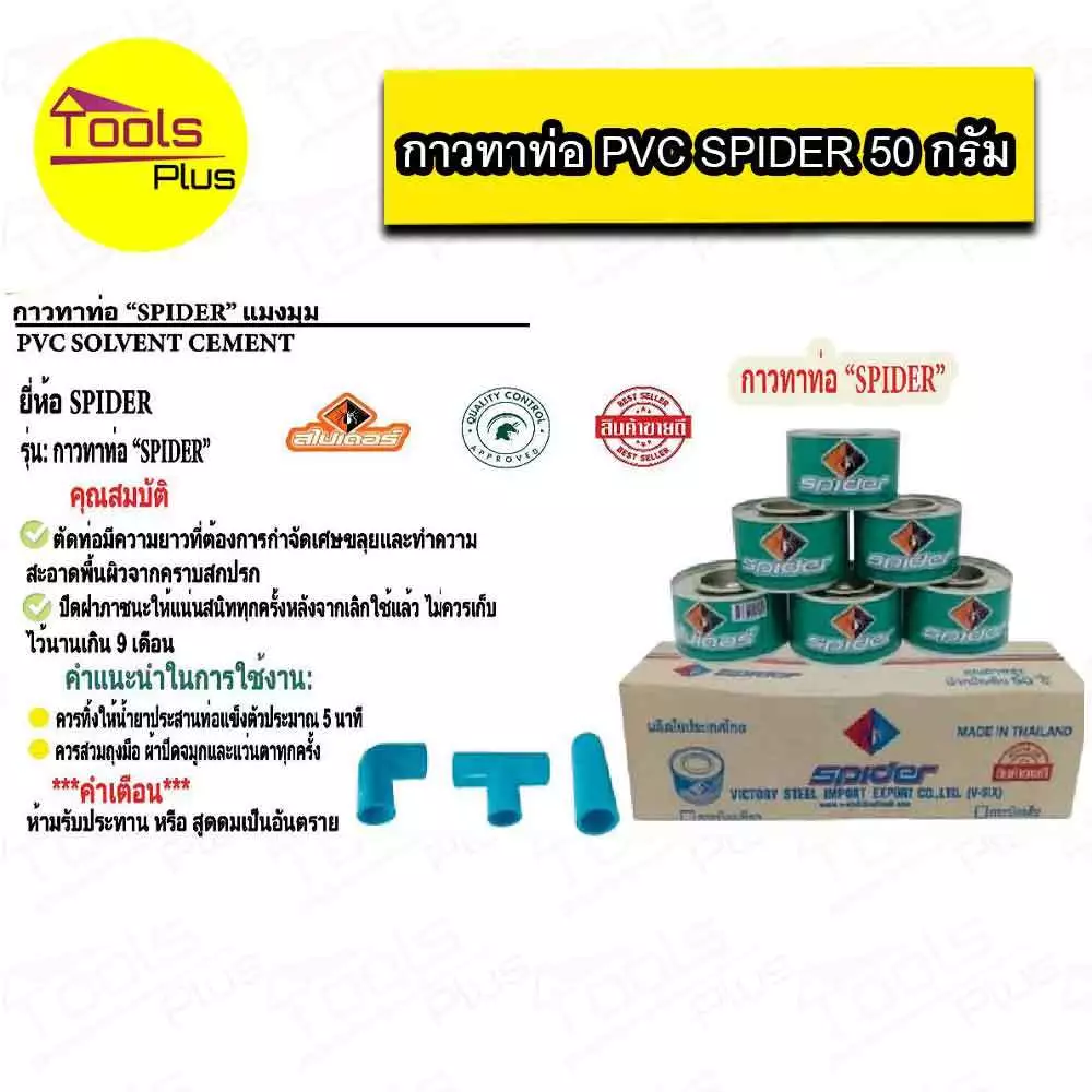 กาวทาท่อพีวีซี 50 กรัม SPIDER