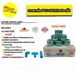 กาวทาท่อพีวีซี 50 กรัม SPIDER