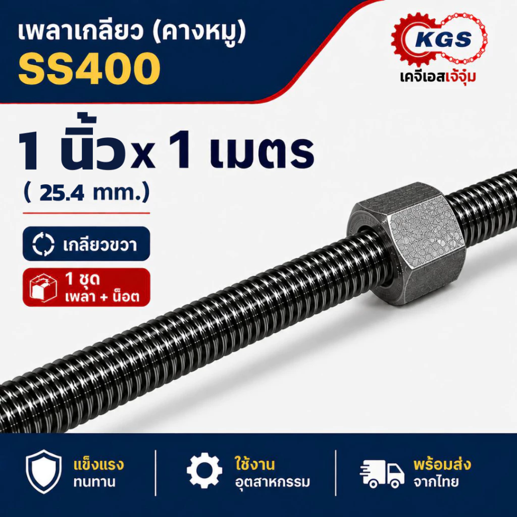เพลาเกลียว 1นิ้วx1เมตร เกลียวคางหมู เพลาคางหมู เกลียวขวา SS400 พร้อมส่ง เก็บเงินปลายทาง เคจีเอส
