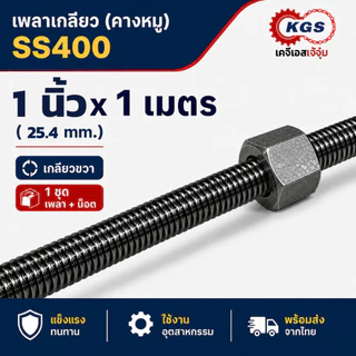เพลาเกลียว 1นิ้วx1เมตร เกลียวคางหมู เพลาคางหมู เกลียวขวา SS400 พร้อมส่ง เก็บเงินปลายทาง เคจีเอส
