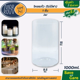 MORROW : มอร์โรว์ ขวดโหล โหลแก้ว ไม่มีฝา ตกแต่งบ้าน เชิงเทียน ใส่เทียนหอม แก้วใส #saveandcare