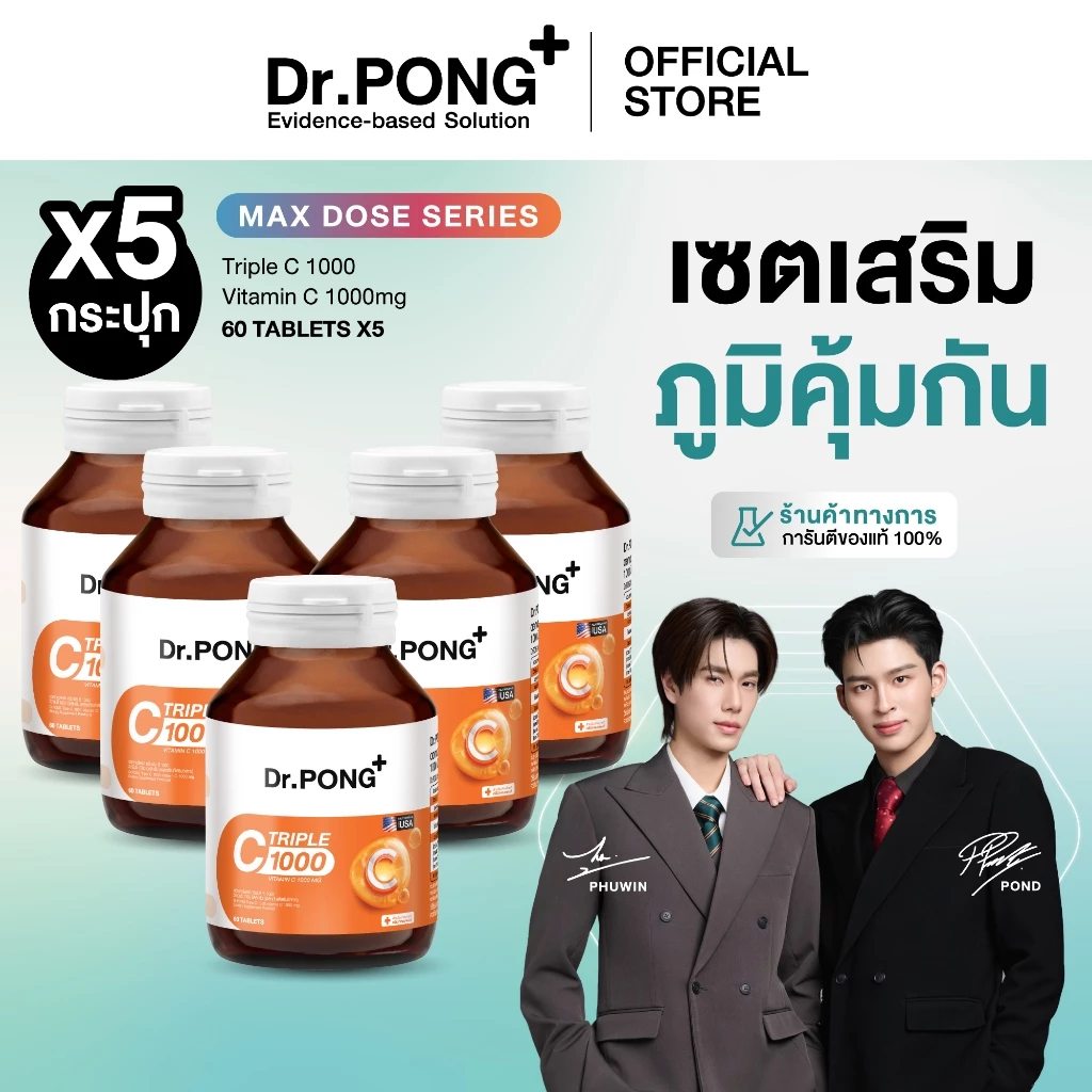SET x5 กระปุก Dr.PONG Triple C 1000 Vitamin C 1000mg วิตามินซี 3 ชนิด ดูดซึมได้ดีกว่า เสริมภูมิคุ้มกัน