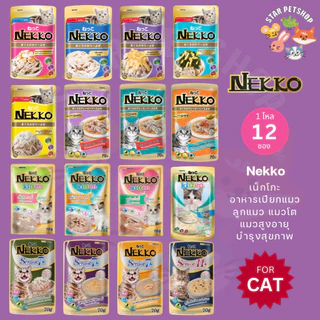 Nekko เน็กโกะ อาหารเปียกแมว แมวโต ลูกแมว Omega3 บำรุงขนและผิวหนัง 70g.*12ซอง