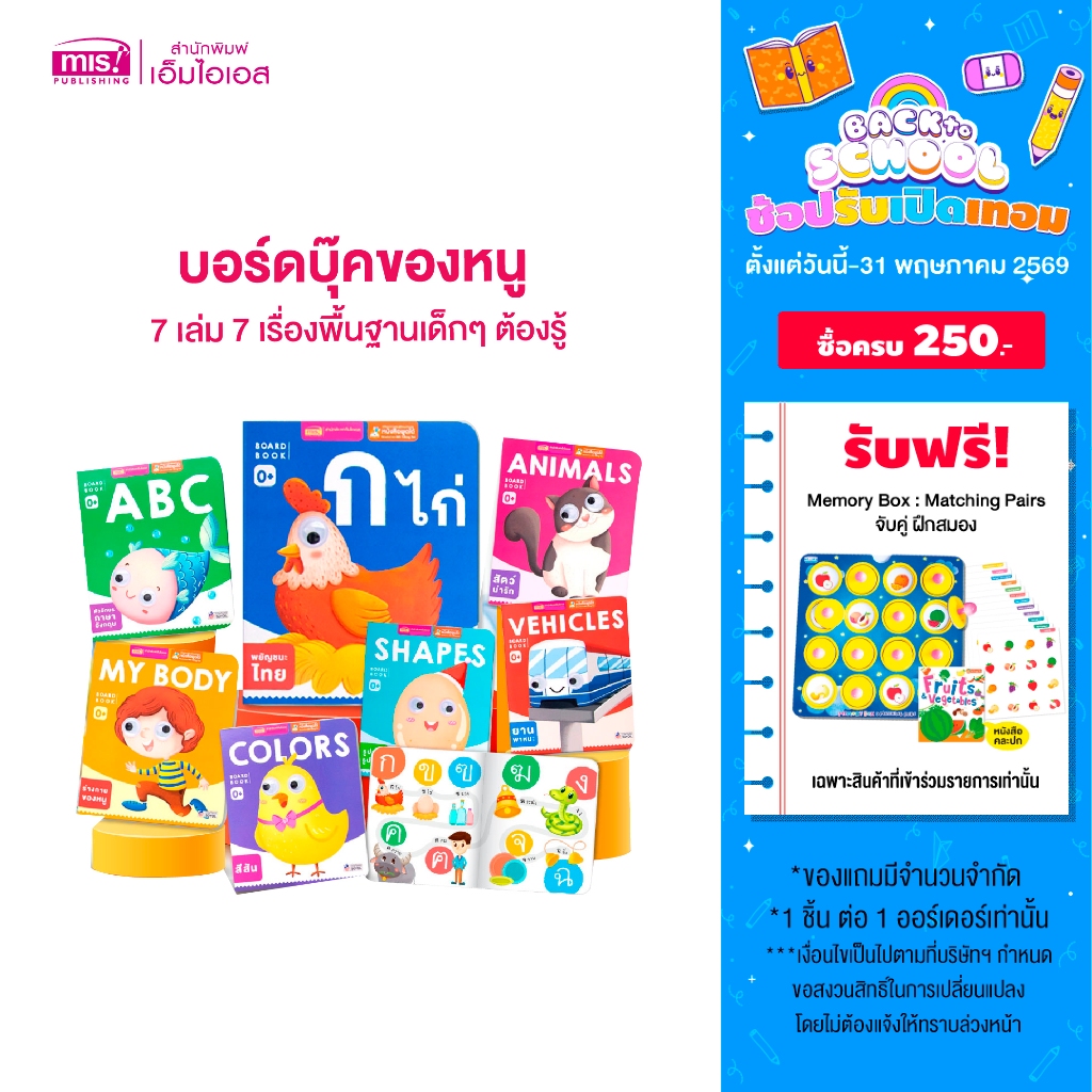 MISBOOK หนังสือบอร์ดบุ๊คของหนู 7 เล่ม 0+ (ซื้อแยกเล่มได้) หนังสือเด็กแรกเกิด กระดาษแข็ง board book
