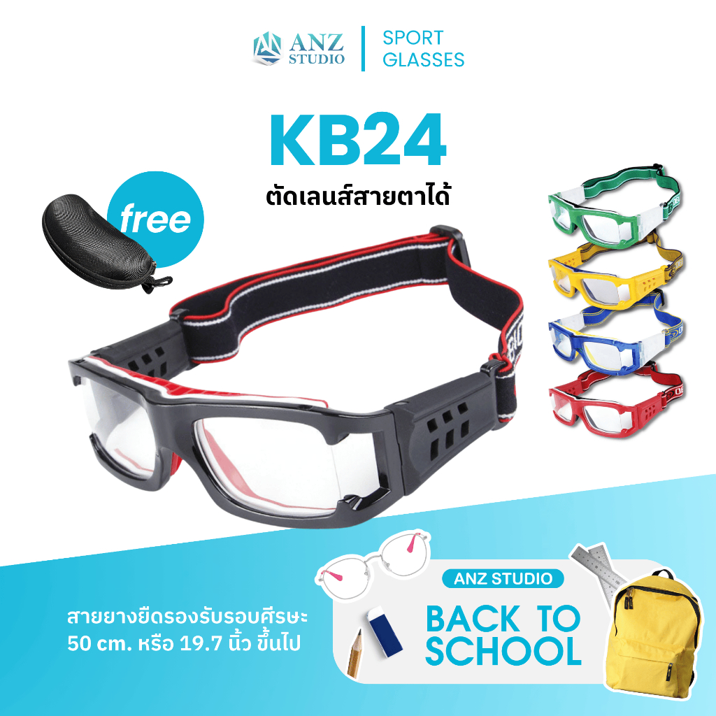 ANZ STUDIO แว่นตาสำหรับเล่นกีฬา ตัดเลนส์ค่าสายตาได้ รุ่น KB24 *ตัดค่าสายตาทักแชทก่อนสั่งซื้อ*