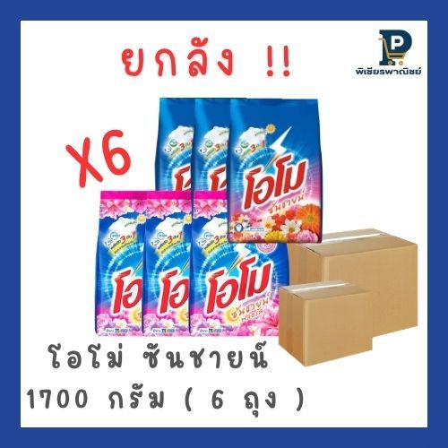โอโม ซันชายน์ สูตรมาตรฐาน/ฟลอรัล ขนาด 1700 กรัม  (ยกลัง 6 ถุง)