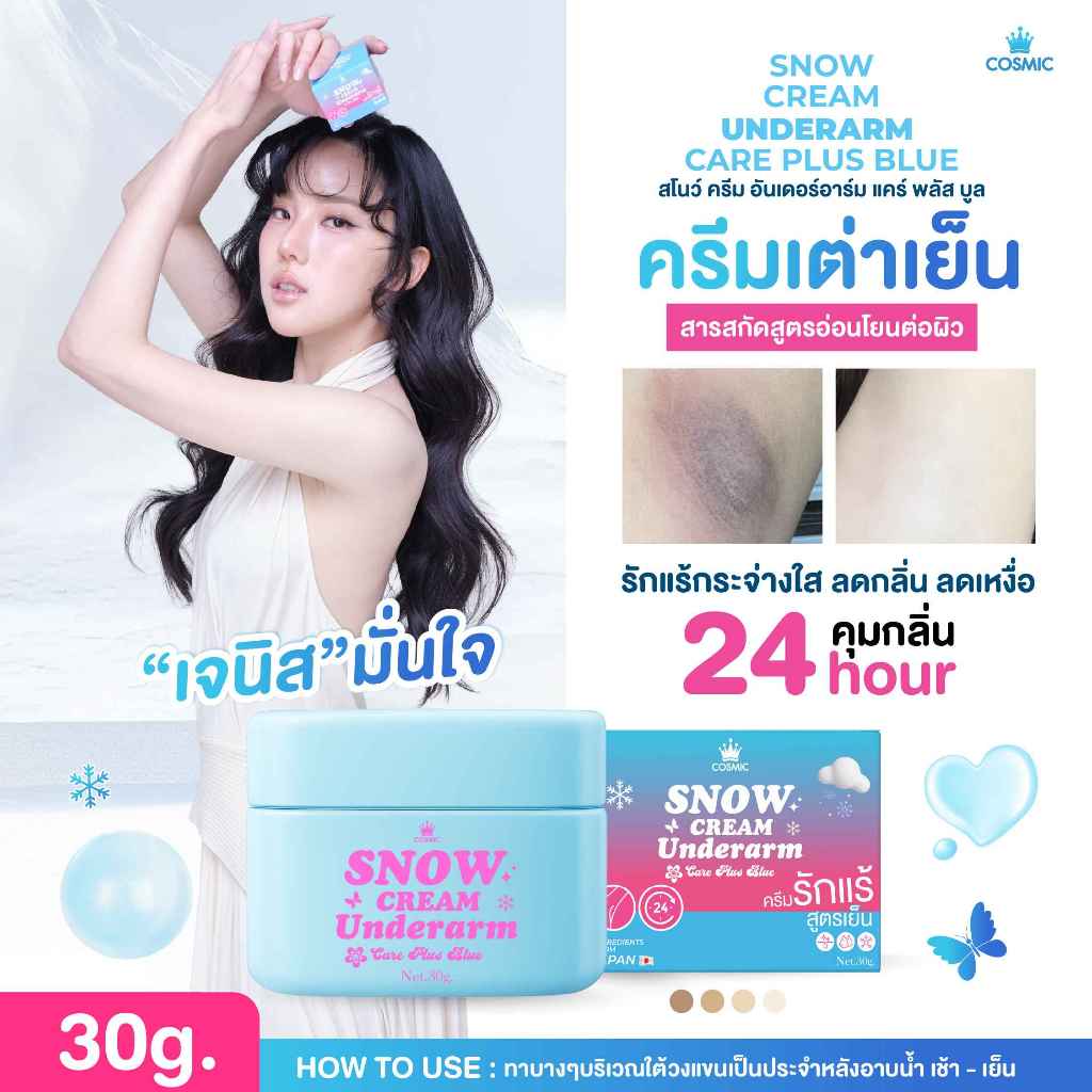 ครีมรักแร้ (เจนิสดารา) แบบกระปุก COSMIC คอสมิค ครีมทารักแร้ รักแร้กระจ่างใส สูตรเย็น ลดกลิ่น ลดเหงื่อ 24ชม. (ของแท้)