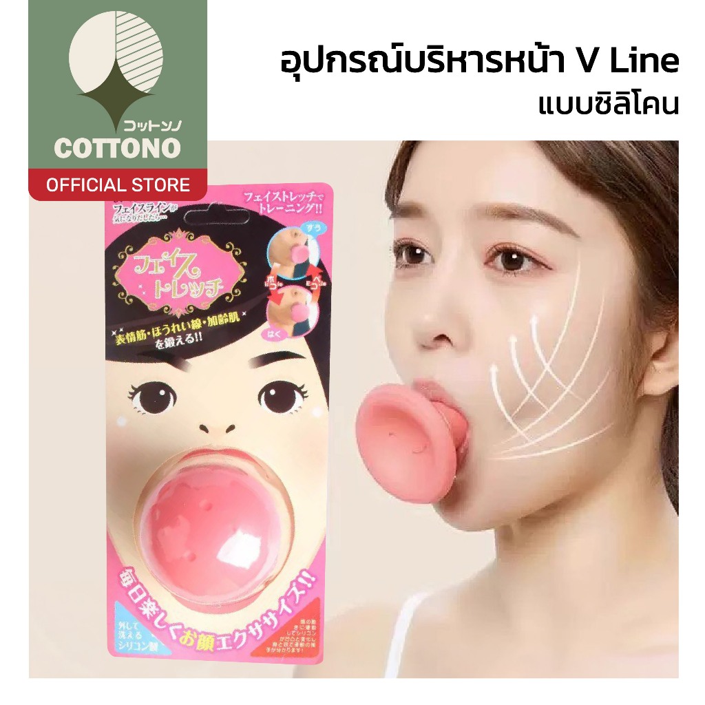 【COTTONO コットンノ】อุปกรณ์บริหารหน้า V Line ซิลิโคน ช่วยกระชับหน้า ฝึกกล้ามเนื้อใบหน้า ใช้งานสะดวก HH88