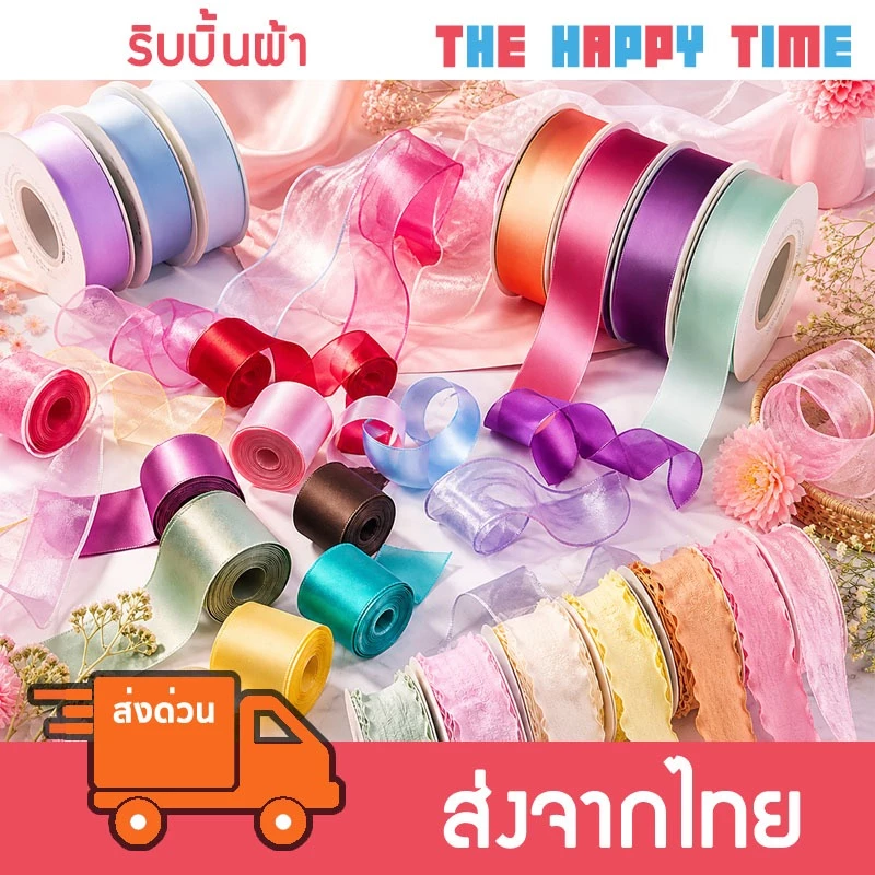 [ส่งด่วน] ริบบิ้นผ้าซาติน ริบบิ้นผ้าโปร่ง ริบบิ้นเกลียวคลื่น ใช้สำหรับตกแต่ง มีหลายแบบ