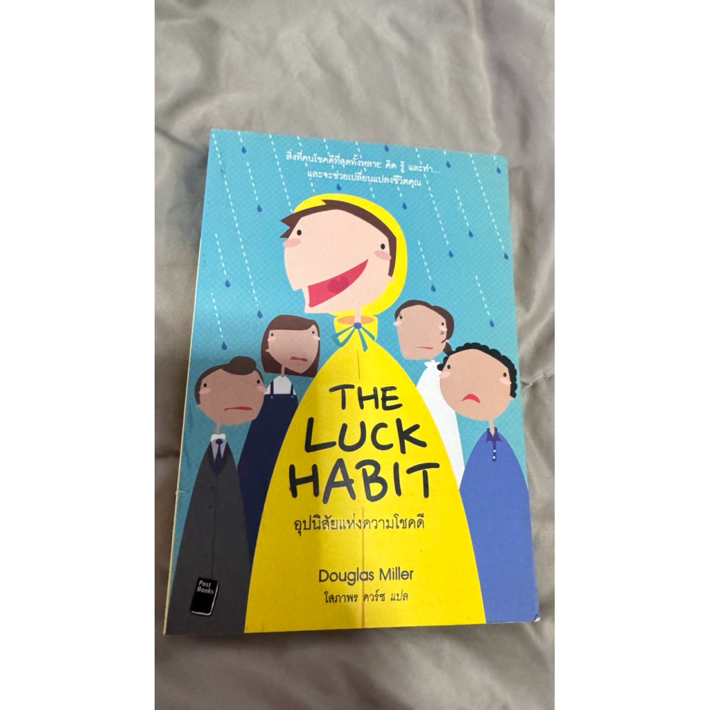 หนังสือ The Luck Habit