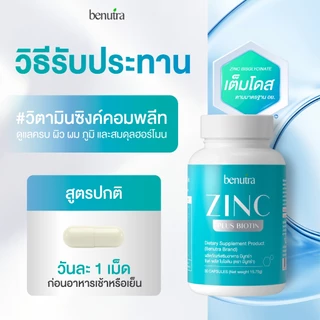 Benutra Zinc Plus | Zinc15mgZincAminoAcidChelate ซิงค์ลดสิวเสริมภูมิคุ้มกันบำรุงผิวผมเล็บสำหรับผู้หญิงและผู้ชาย