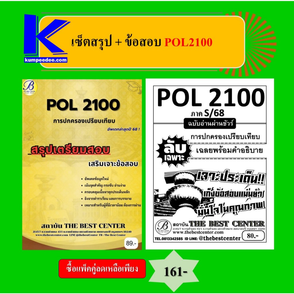 เซ็ตสรุป+ข้อสอบ POL2100 การปกครองเปรียบเทียบ (แพ็คคู่)