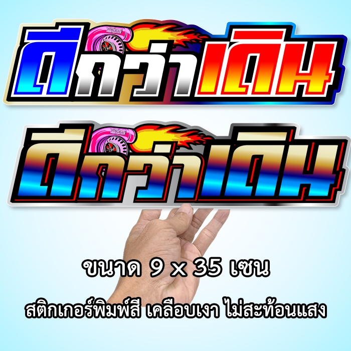 ดีกว่าเดิน สติ๊กเกอร์ติดรถ ขนาด 9x35 เซน พิมพ์สี เคลือบเงา ไม่สะท้อนแสง สติ๊กเกอร์แต่งรถ สติ๊กเกอร์คำคม