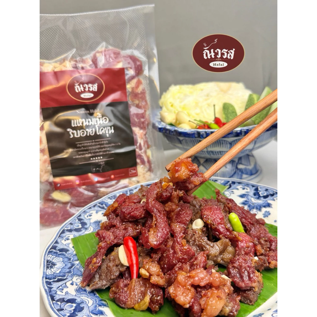แหนมเนื้อริบอายโคขุน ณัวรสฮาลาล (โฮมเมด)