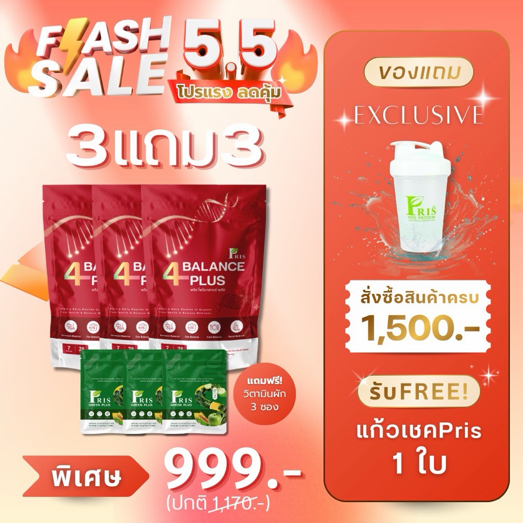 โปรแรง  PRIS 4BALANCE PLUS (ตะกร้าหลักบริษัท) บาลานซ์ร่างกายให้สุขภาพที่ดี