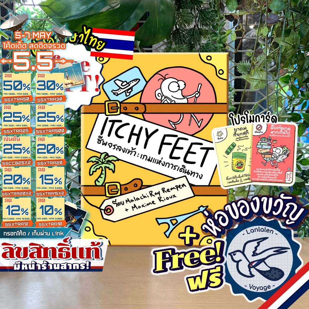 [สินค้าขายดี] Itchy Feet ชีพจรลงเท้า [ยอดขายกว่า 150 กล่อง] ภาษาไทย TH ห่อของขวัญฟรี [Boardgame]