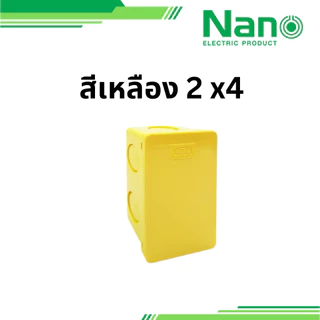 NANO 1 ชิ้น กล่องพักสาย กล่องพัก 2x4 4x4 รุ่น 24Y 24W 44Y 44W แบบหุน สีขาว สีเหลือง นาโน