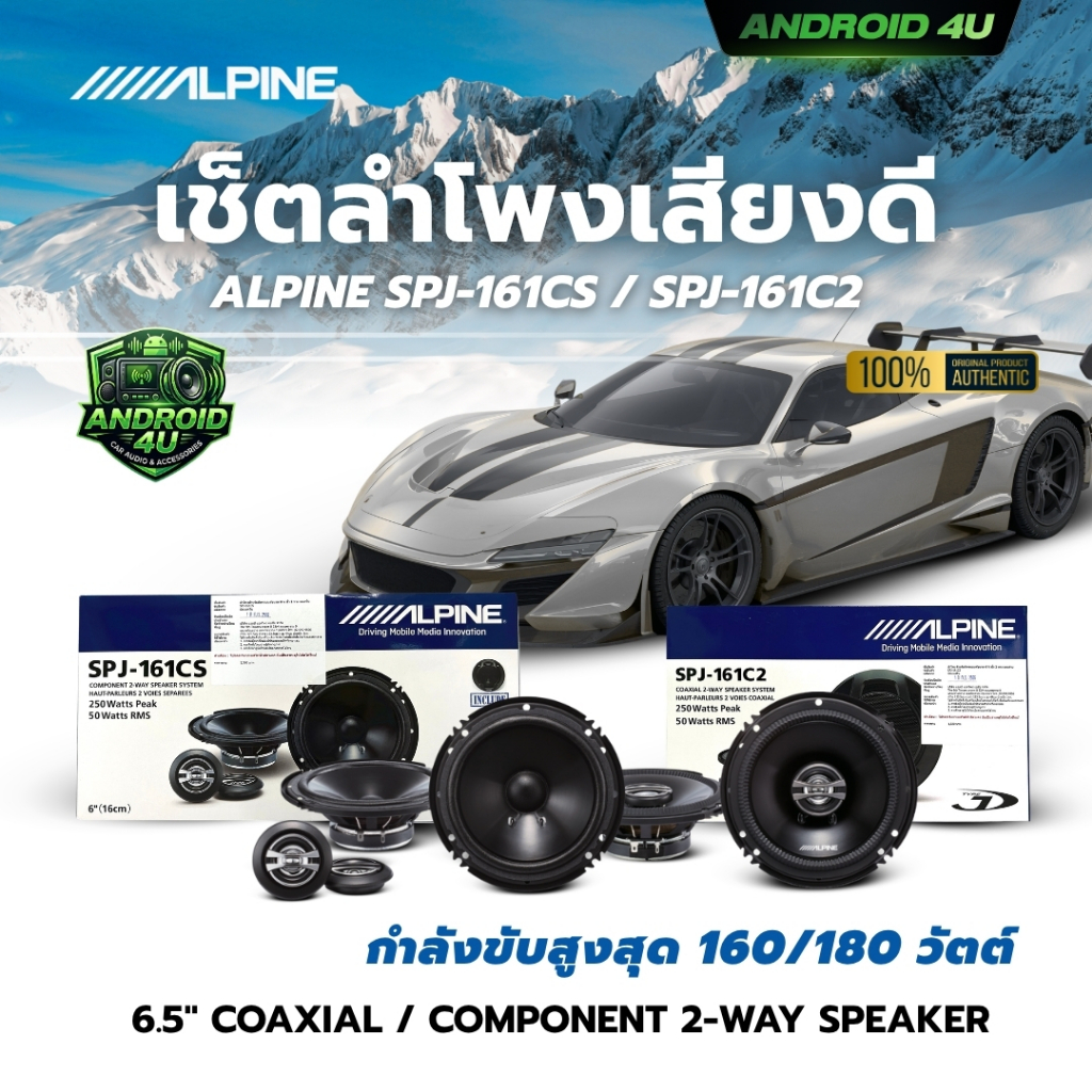 เซ็ตลำโพงรถยนต์แกนร่วมและแยกชิ้น ราคาถูก ALPINE SPJ-161C2 / SPJ-161CS 6 นิ้ว แทนตำแหน่งเดิมได้เลย